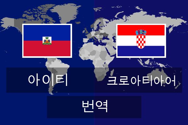  크로아티아어 번역