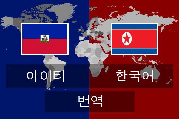 한국어 번역