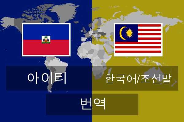  한국어/조선말 번역