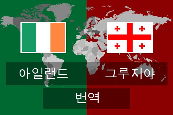  그루지야 번역
