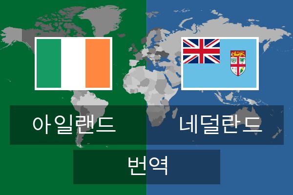  네덜란드 번역