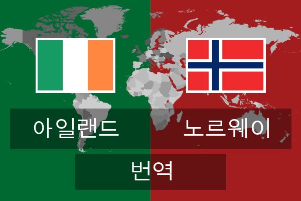  노르웨이 번역