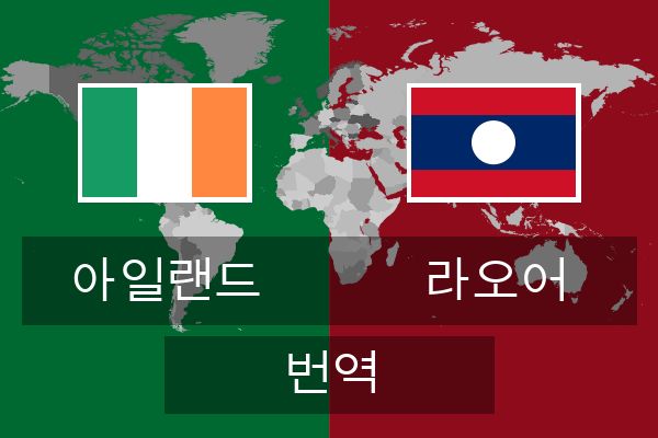 라오어 번역
