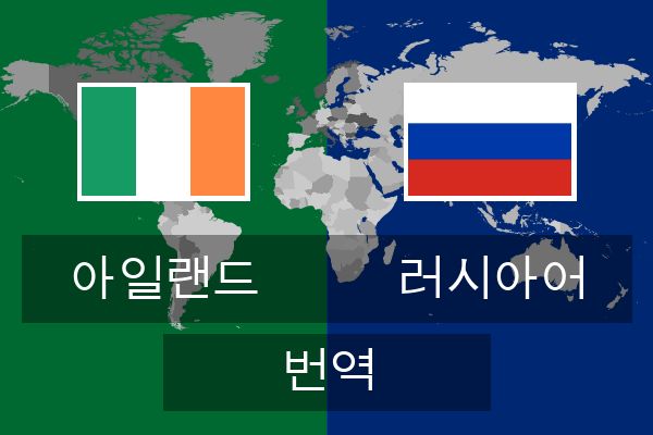  러시아어 번역