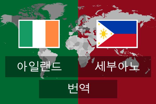  세부아노 번역