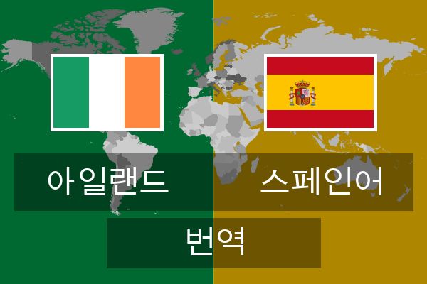  스페인어 번역