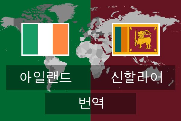  신할라어 번역