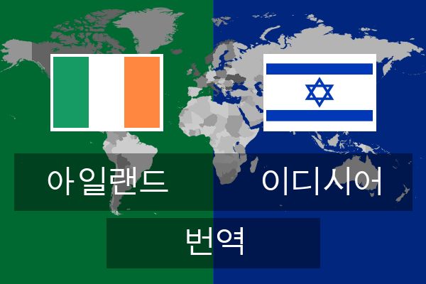  이디시어 번역