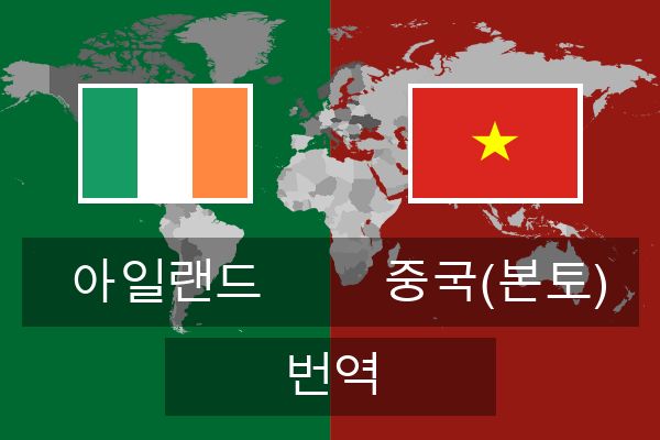  중국(본토) 번역