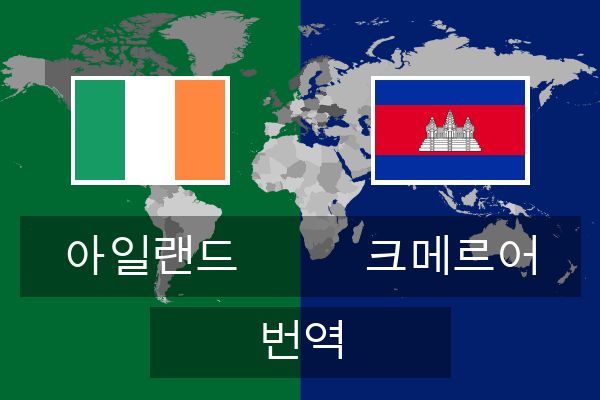  크메르어 번역