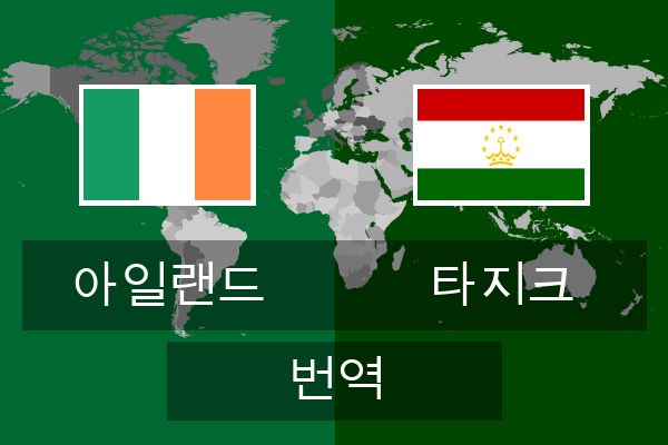  타지크 번역