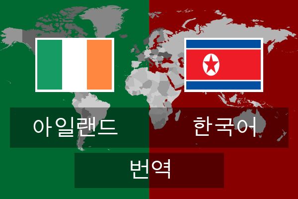  한국어 번역