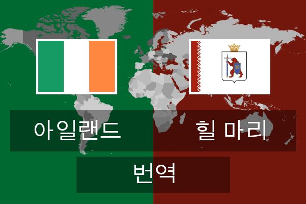  힐 마리 번역
