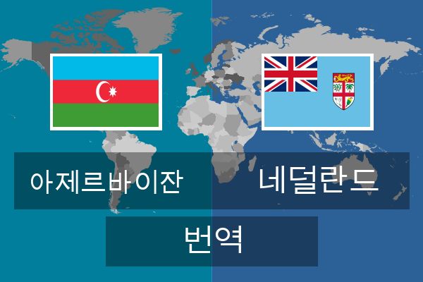  네덜란드 번역