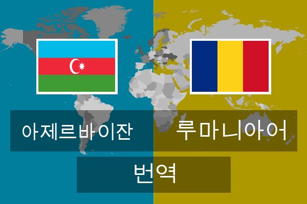  루마니아어 번역