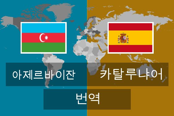  카탈루냐어 번역