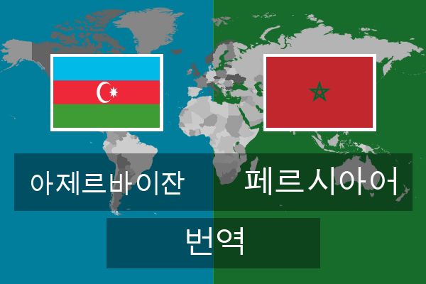  페르시아어 번역