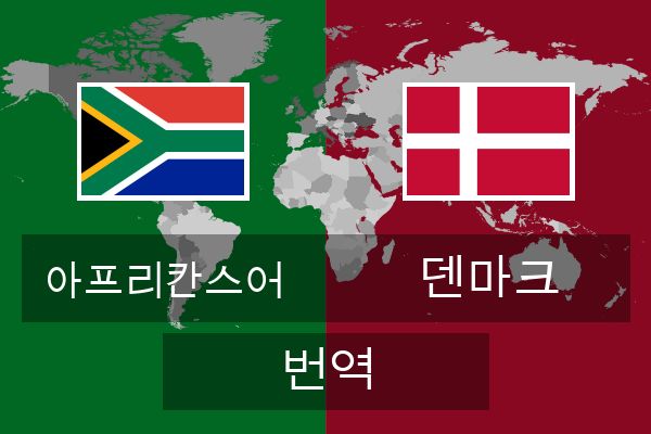  덴마크 번역