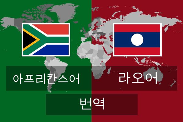  라오어 번역