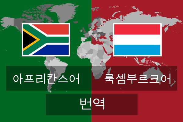  룩셈부르크어 번역
