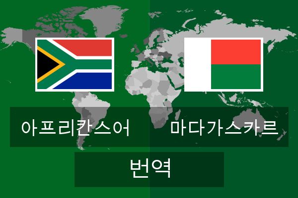  마다가스카르 번역