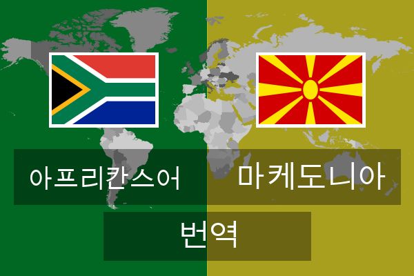  마케도니아 번역