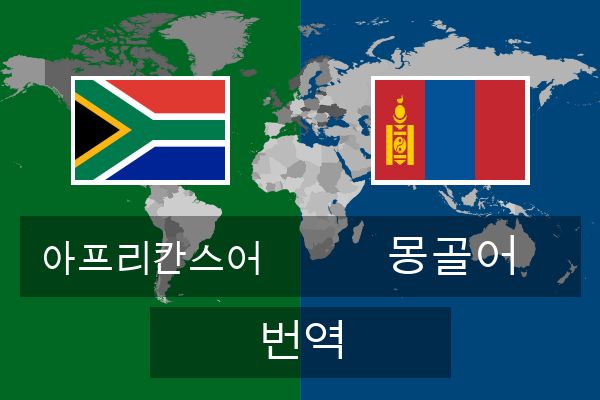  몽골어 번역