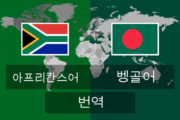  벵골어 번역