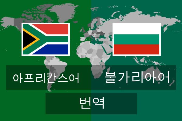  불가리아어 번역