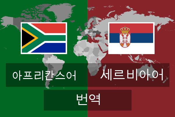  세르비아어 번역