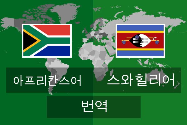  스와힐리어 번역