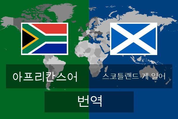 스코틀랜드 게 일어 번역