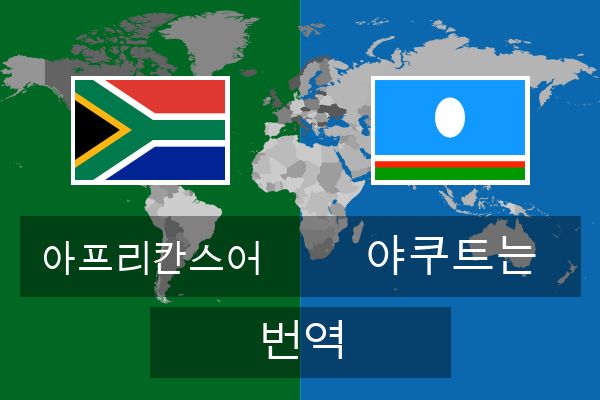  야쿠트는 번역
