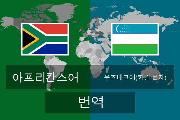  우즈베크어(키릴 문자) 번역