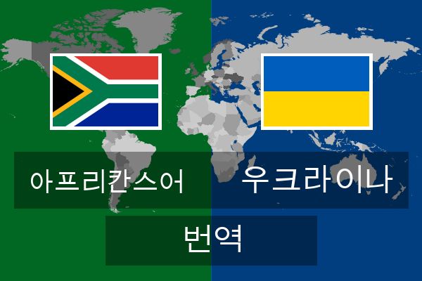  우크라이나 번역