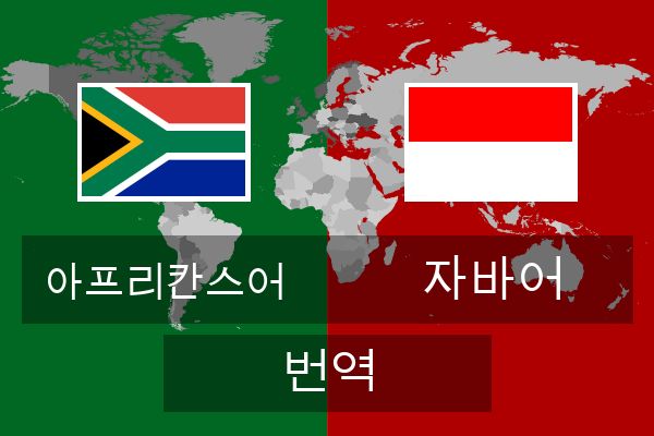  자바어 번역
