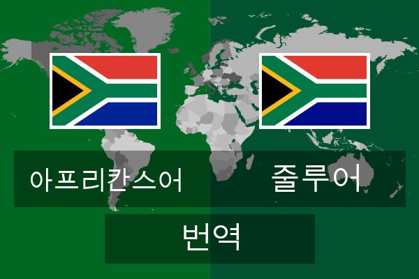  줄루어 번역