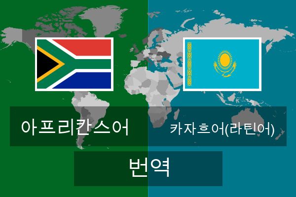  카자흐어(라틴어) 번역