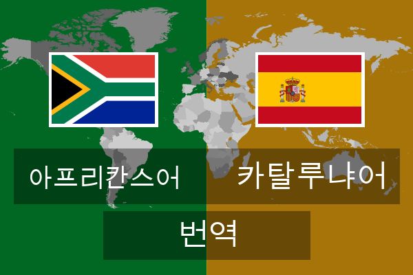  카탈루냐어 번역
