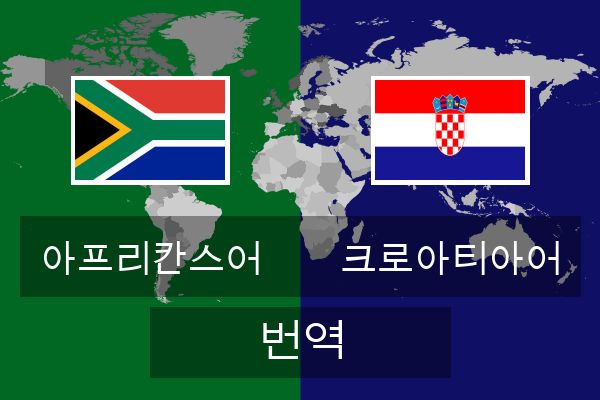  크로아티아어 번역