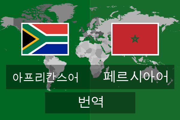  페르시아어 번역