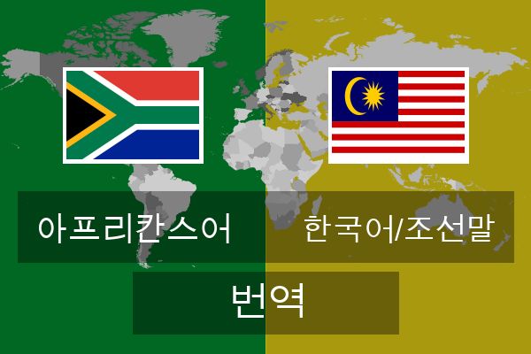  한국어/조선말 번역