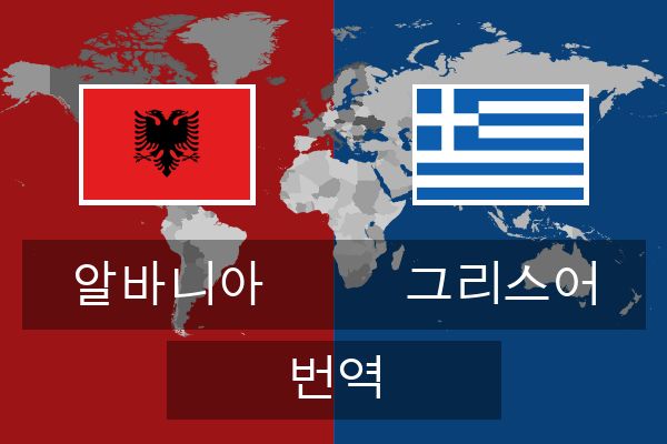  그리스어 번역
