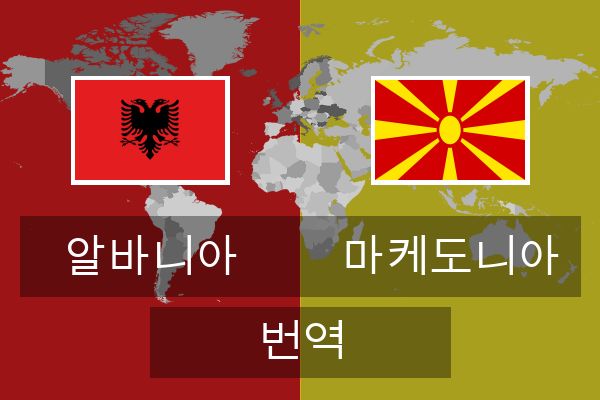  마케도니아 번역