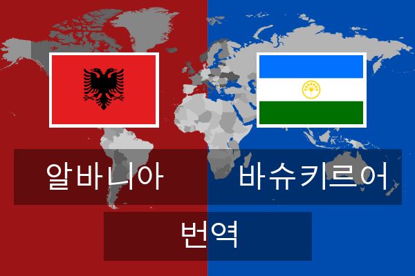  바슈키르어 번역
