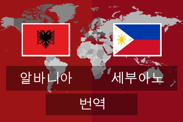  세부아노 번역