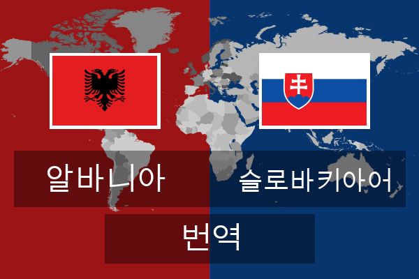  슬로바키아어 번역