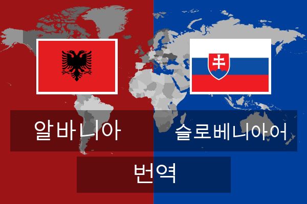  슬로베니아어 번역