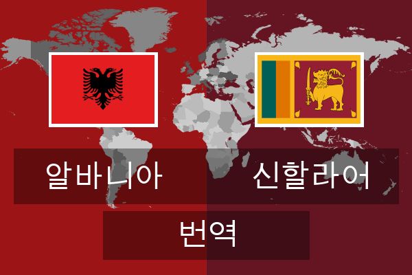 신할라어 번역