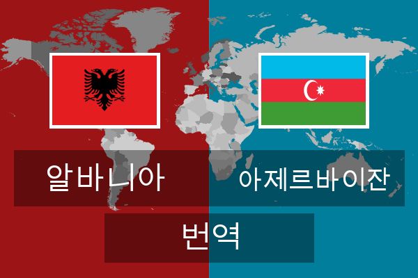  아제르바이잔 번역